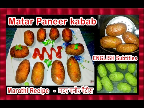 Matar Paneer kabab | मटर पनीर पैटीस | ENGLISH Subtitles - Marathi Recipe - Shubhangi Keer Video