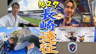 【圧倒的神スタジアム】長崎の街を大満喫しました【長崎遠征観光Vlog】