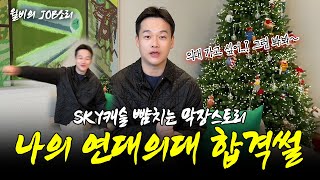 성형외과 의사의 막장 연대 의대 합격썰ㅋㅋㅋ 성형하고픈 2025 수험생 필수시청! ☆깜짝 이벤트☆