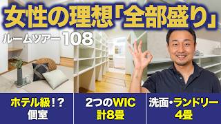 【ルームツアー】女性が人生を謳歌するポイントを詰め込んだ二世帯住宅（共有型）の新常識｜延床42坪・2階建て・5LDK【新築注文住宅｜Room Tour #108】