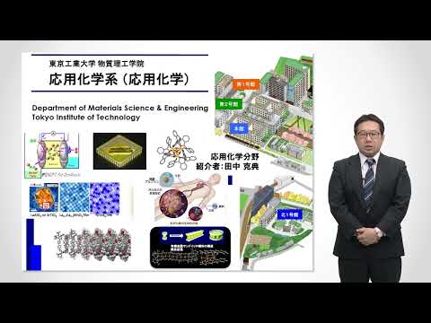 東工大 物質理工学院 応用化学系 応用化学分野説明 大学院説明会2022年度