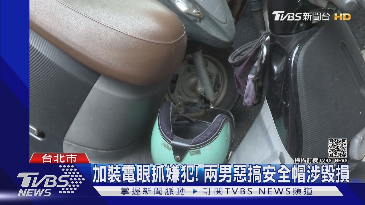 11天內連2鬧!機車上安全帽濕透飄異味 住戶氣炸報警