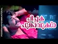 Pichakappoomkavukal No 20 Madras Mail Mohanlal Mammootty Suchithra Jagadish Raju