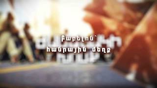 Բաբելոն՝ հանրային մեղք