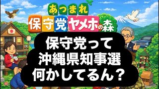 保守党って沖縄県知事選何かしてるん？#百田尚樹　#有本香　#保守党　#河村たかし　#減税日本　#北村晴男　#竹上ゆうこ  #高市早苗　 #リハック　#アベプラ　#小泉進次郎　#小野田紀美