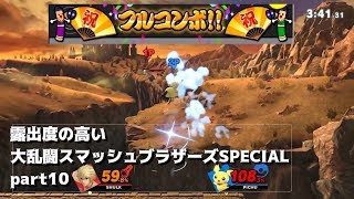 【ゆっくり実況】露出度の高い大乱闘スマッシュブラザーズSPECIAL part10 【スマブラSP】