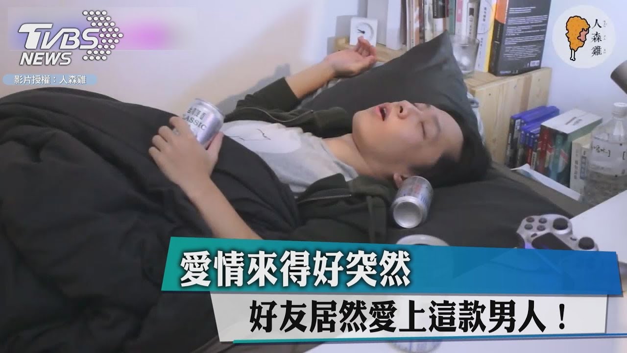 愛情來得好突然 好友居然愛上這款男人!