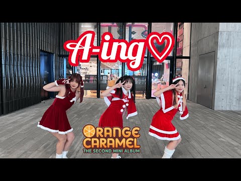 ORANGE CARAMEL(오렌지캬라멜)-A-ing(아잉♡) DANCE COVER | YES OFFICIAL