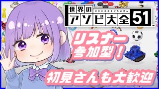 【世界のアソビ大全】リスナー参加型！初見さん歓迎！【神月天】