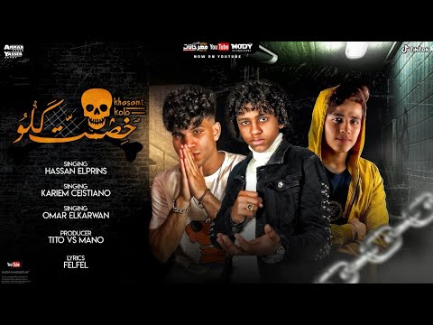 مهرجان خصمت كلو حسن البرنس