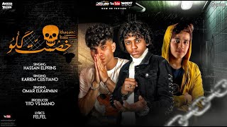 كلمات اغنية مهرجان خصمت كلو حسن البرنس