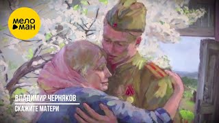 Владимир Черняков - Скажите матери (клип Movie)