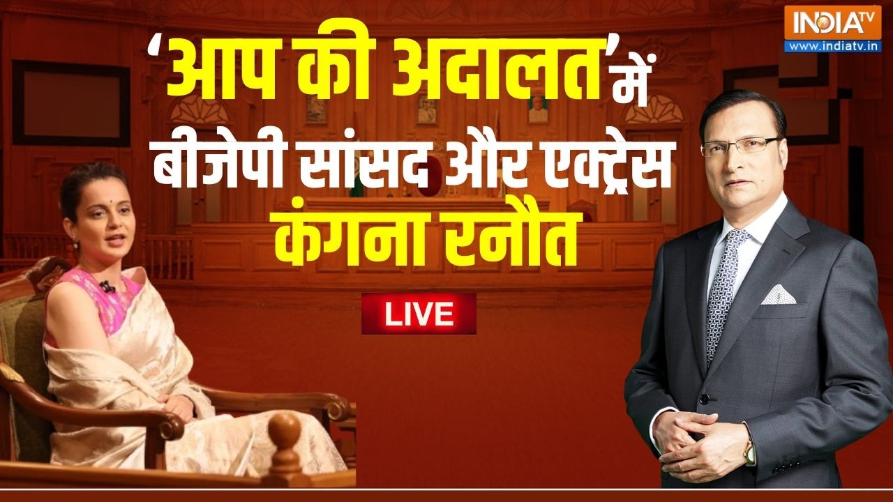 Kangana Ranaut in Aap Ki Adalat LIVE: 'आप की अदालत' में कंगना रनौत का बेबाक इं?
