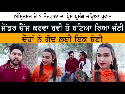 ਅੰਮ੍ਰਿਤਸਰ ਦੇ 2 ਨੌਜਵਾਨਾਂ ਦਾ ਪ੍ਰੇਮ ਪ੍ਰਸੰਗ ਚੜ੍ਹਿਆ ਪ੍ਰਵਾਨ - Gender change ਕਰਵਾ ਰਵੀ ਤੋ ਬਣਿਆ Riya Jatti
