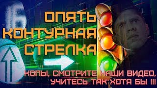 Опять контурная стрелка, копы смотрите наши видео! Учитесь так, хотя бы!