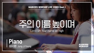 마커스워십 - 주의 이름 높이며 (Piano / 정지영 연주) Lord I lift Your name on high