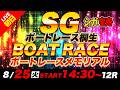 【レース映像無し】SG桐生 初日 ボートレースメモリアル「シュガーの宝舟ボートレース2026LIVE」