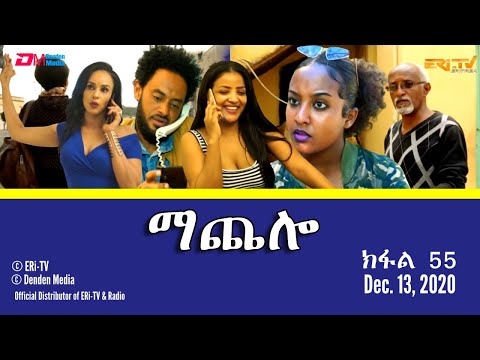 ማጨሎ (ክፋል 55) - MaChelo (Part 55) - ERi-TV Drama Series, Dec. 13, 2020