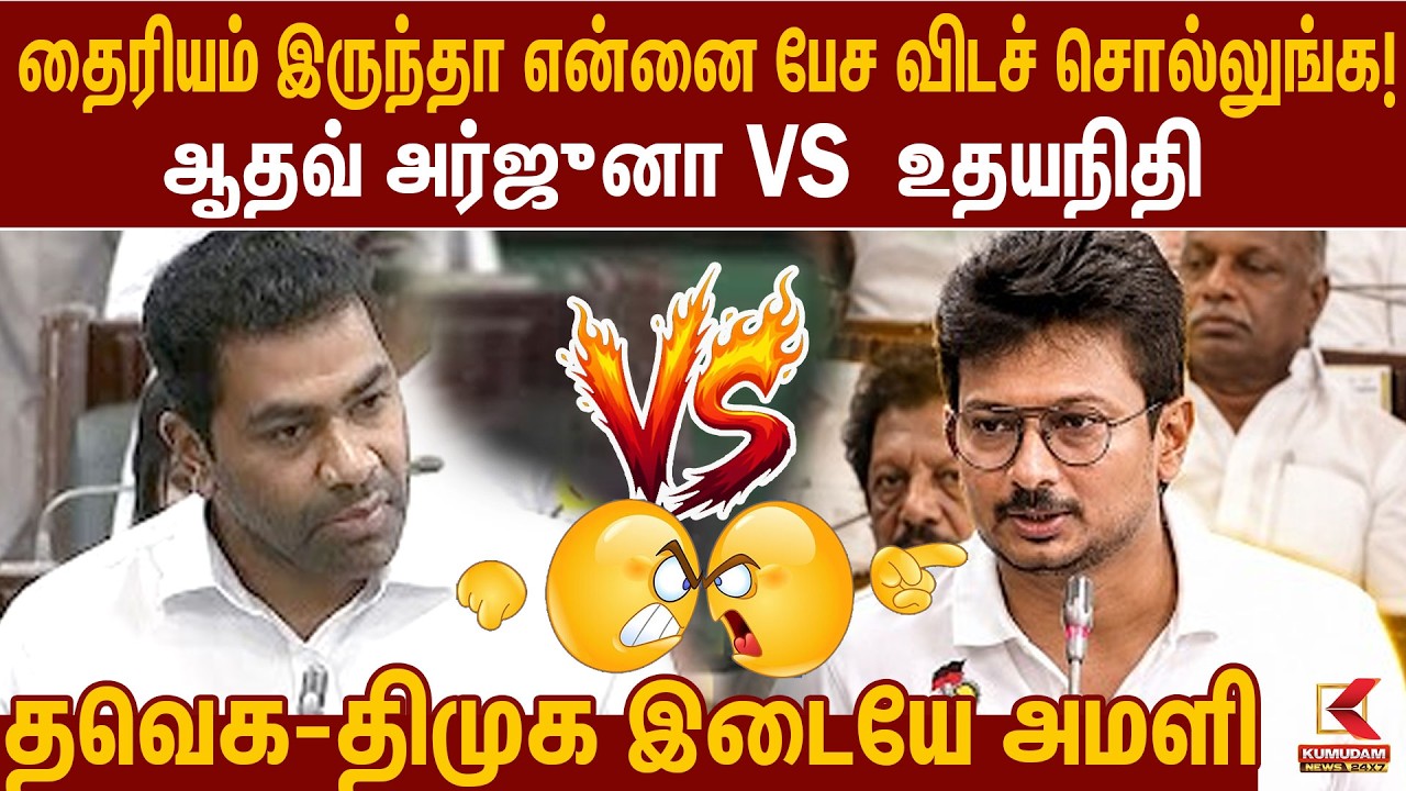 தைரியம் இருந்தா என்னை பேச விடச் சொல்லுங்க!| CM Vijay | Aadhav Arjuna| Udhayanidhi | DMK | TVK