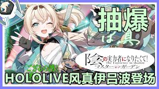 【我想成為影之強者！MOG】抽爆！仰望清風的保鑣風真伊呂波登場！HOLOLIVE合作精選轉蛋 #カゲマス