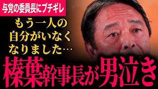 【榛葉幹事長が男泣き！言葉がありません】与党の文科委員長にブチギレ！「驕りがでてきたね」TBSの小野田大臣を貶めたい質問に見事なまさかの返し！イラン情勢に大臣級のコメント！【榛葉賀津也/国民民主党】