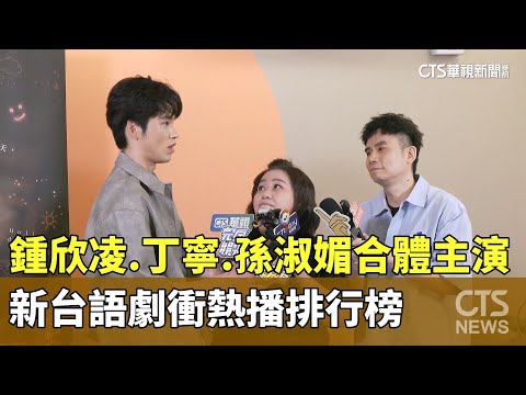鍾欣凌.丁寧.孫淑媚合體主演! 新台語劇衝熱播排行榜