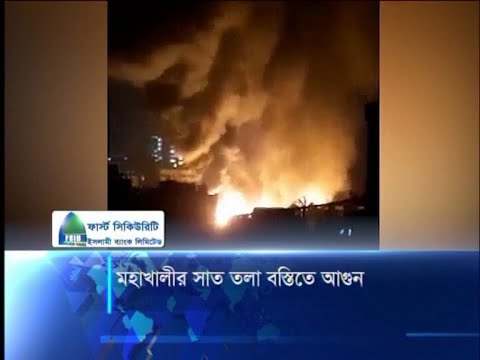 মহাখালীর সাত তলা বস্তিতে আগুন