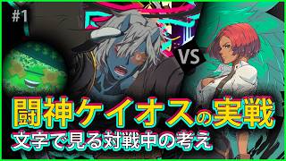 【#GGST】#1 闘神で必死こいて闘うケイオス【#ギルティギアストライブ】