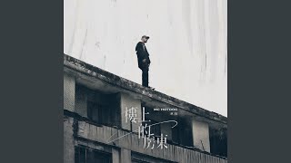 [音樂] MC Hotdog-樓上的房東 數位上架