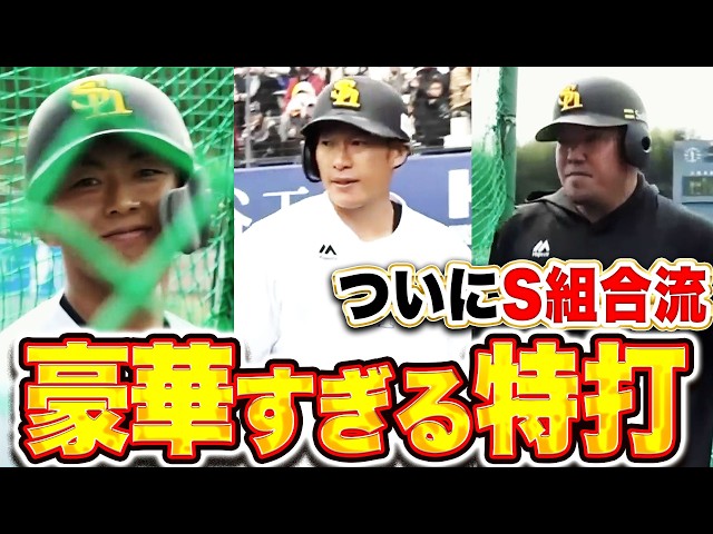 【S組合流】柳田悠岐・山川穂高・今宮健太『豪華すぎるランチ特打！鷹ファン見守る中で快音響かせる！』