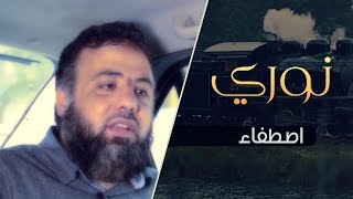 اصطفاء | برنامج نوري ح2 | أ.وجدان العلي image