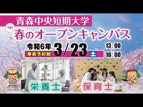 看護学科 【 TV‐CM 】2023年度 青森中央短期大学 第4回オープンキャンパス（2024/03/23）