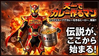 ​【クセになる味】天下一品のこってりスープでカレーを作る謎のヒーロー「天一からカレー作るマンのテーマ」【SUNO AI】 