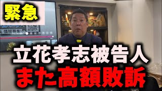 【緊急】NHK党立花孝志被告人が高額敗訴！今度は立花孝志含めて3人に計550万！　#nhk党 #立花孝志