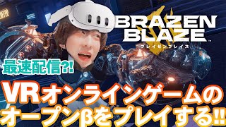 【ついに始動!!】VRマルチ対戦ゲーム『ブレイゼンブレイズ』のオープンβをプレイする！ #ブレイゼン