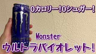 [新発売]モンスター"ウルトラバイオレット"を飲んでみた！