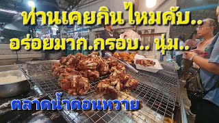 ตามหาคากิทอด.. พะโล้เป็ดนายหนับ..