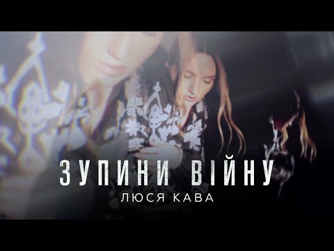 ЛЮСЯ КАВА - Зупини війну