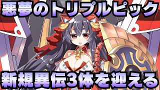 【ガチャ動画】「武神降臨開催記念キャンペーン」悪魔のトリプルピックアップ異伝3体を打ち抜け！【御城プロジェクト:RE】