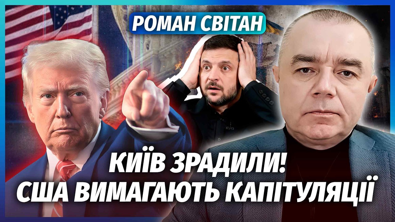 🔥СВІТАН: ЦЕ ЗРАДА! США підставили УКРАЇНУ. Після ПЕРЕГОВОРІВ СТАЛОСЯ ДИВНЕ. 