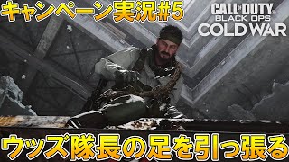 【CoD:BOCWキャンペーン】ウッズ隊長の足を引っ張る男part5