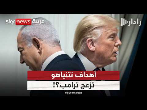 فيديو | هل بات إصرار نتنياهو على الاستمرار في حرب غزة عبئًا على إدارة ترامب؟ | #رادار
