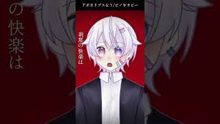 【#short】アポカリプスなう / ピノキオピー【Covered by もぐも】