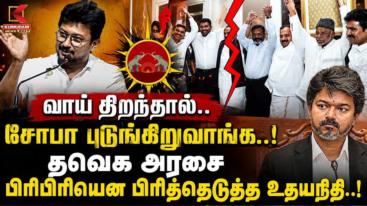 வாய திறந்தால்.. சோபா புடிங்கிறுவாங்க..-உதயநிதி | Udhayanidhi Stalin | DMK | TVK | Cm vijay | Kumudam