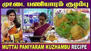 Chettinad Muttai Paniyaram Kuzhambu