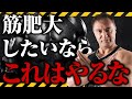 【筋肥大】筋肉を大きくしたいなら絶対にしなければいけないポイントとは【筋トレ】