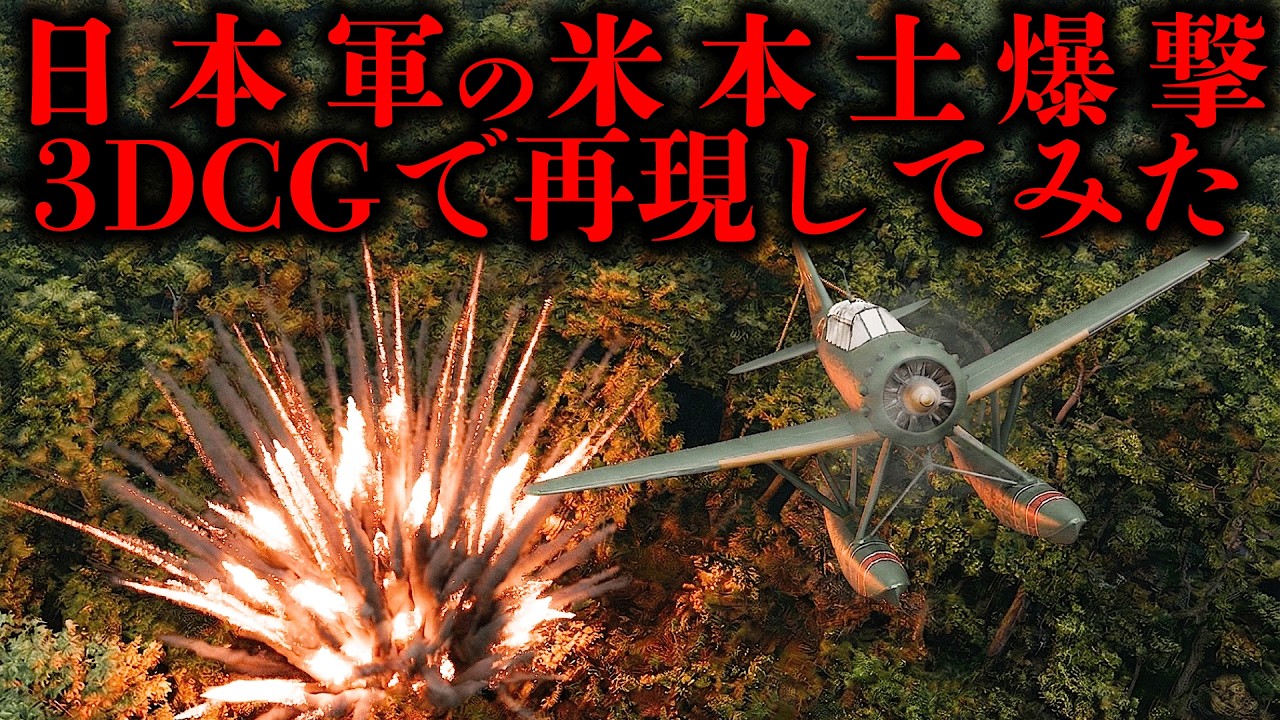 【実話】潜水空母によるアメリカ本土爆撃！アメリカが隠した『建国以来初の屈辱』