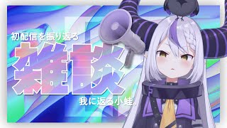 [Vtub] 拉普拉斯·山田 初配信後雜談