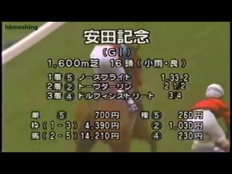 1994 Yasuda Kinen G1 - North Flight (北方飛翔) - 勝利拍檔首匹遠征日本香港代表