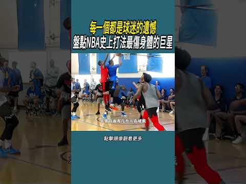 每一個都是球迷的遺憾，盤點NBA史上打法最傷身體的巨星#體育  #nba #籃球